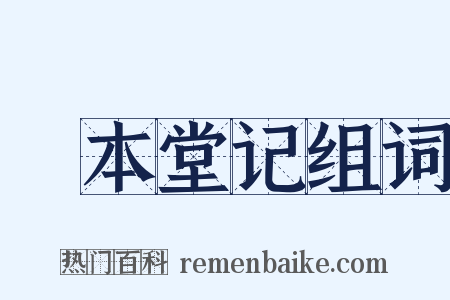 惇本堂记组词是什么意思的图片